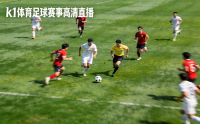 k1体育电竞赛事直播画面，选手在电脑前激烈对战