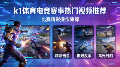 k1体育电竞赛事热门视频推荐，比赛精彩操作集锦